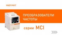 Преобразователи частоты INSTART MCI